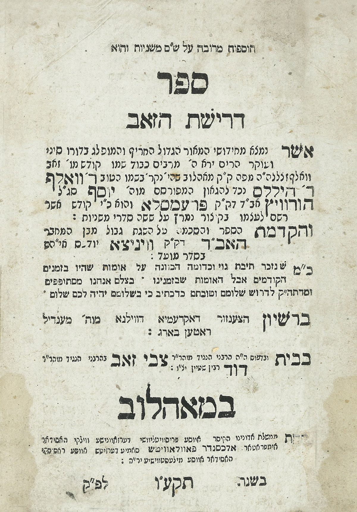 Drishath HaZev [novellae on the six orders of the Mishnah]